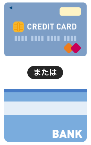 クレジットカードまたは銀行口座