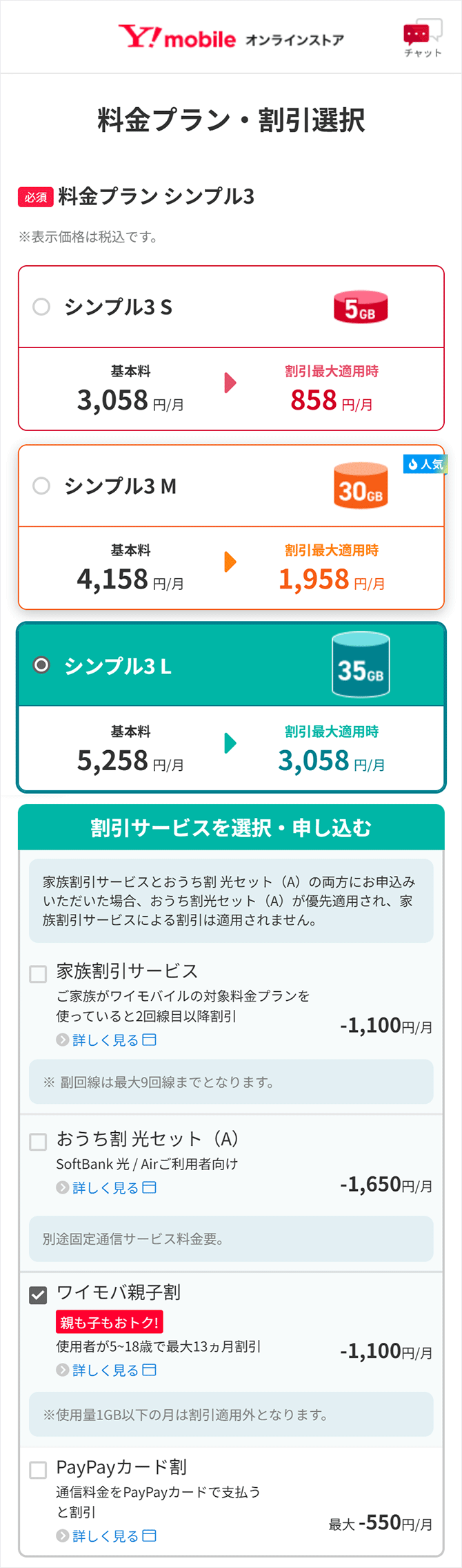 料金プラン シンプル3 適用プランを選択する