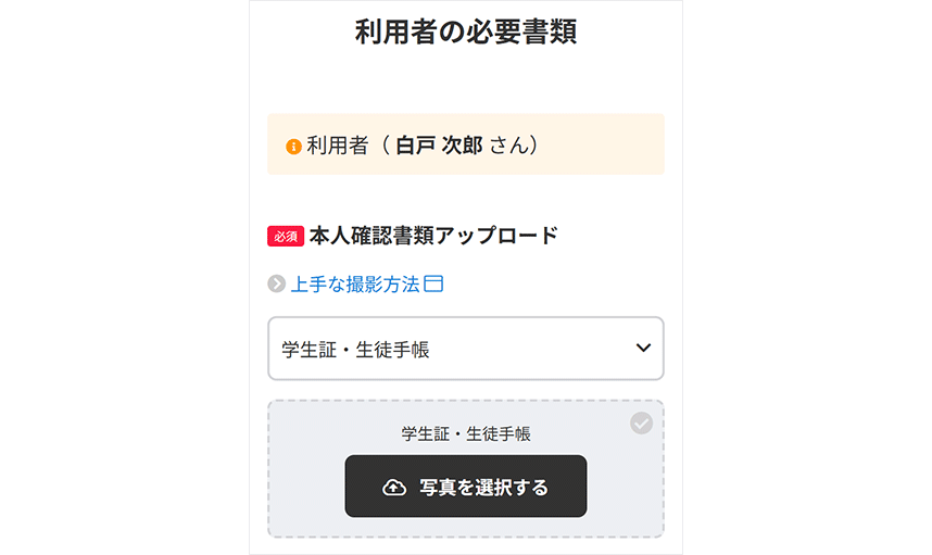 本人確認書類をアップロードする