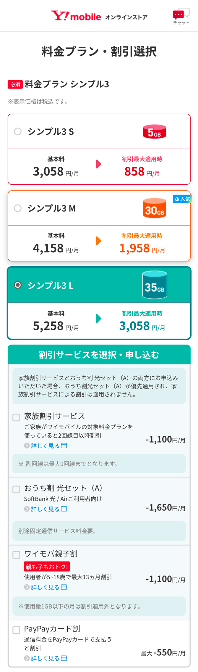 料金プラン シンプル3 適用プランを選択する