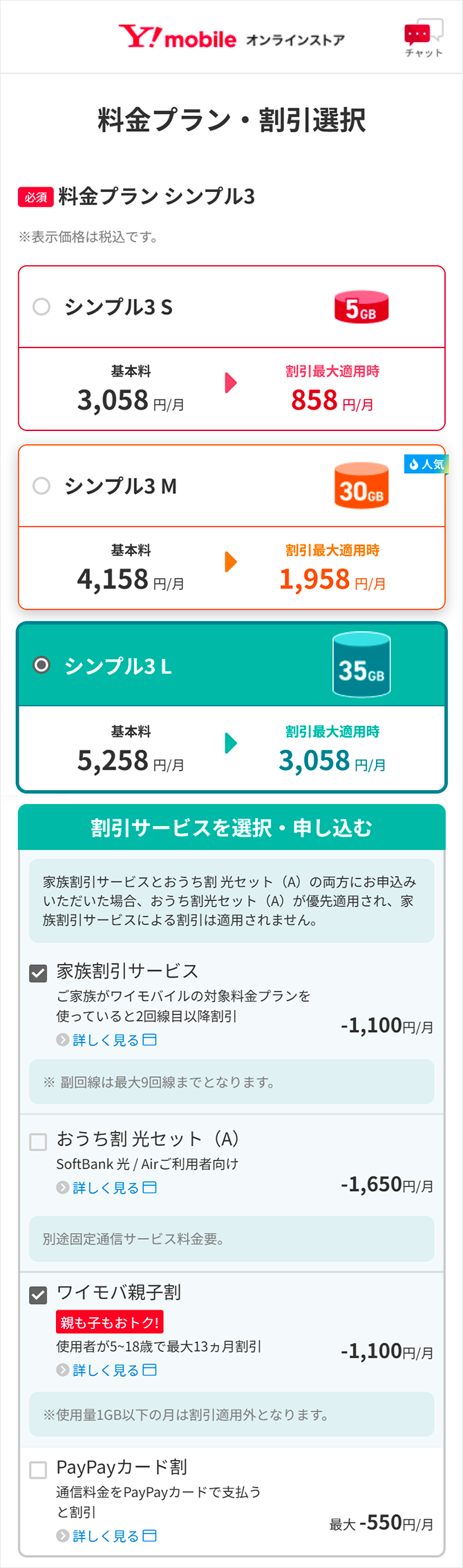 料金プラン シンプル3 家族割引サービスを選択する