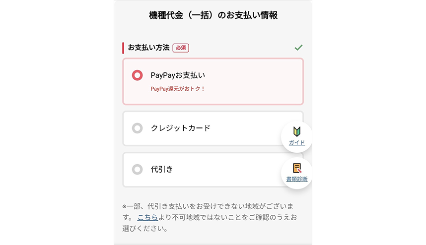 お支払い情報で「PayPay残高払い」を選択