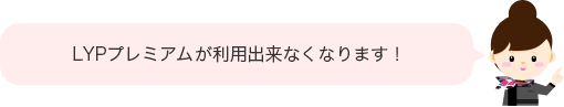 LYPプレミアムが利用出来なくなります！