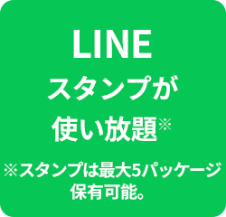 LINEスタンプが使い放題※※ スタンプは最大5パッケージ保有可能。