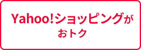 Yahoo!ショッピングがおトク