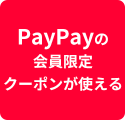 PayPayの会員限定クーポンが使える