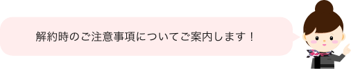 解約時フキダシ