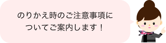 のりかえ時フキダシ