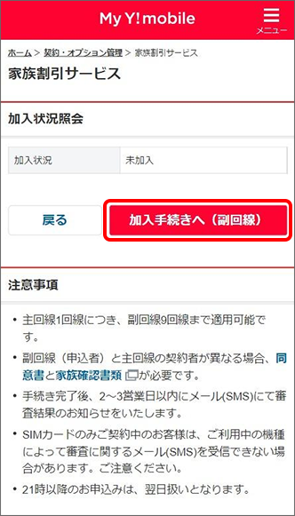 加入状況照会から「加入手続きへ（副回線）」をタップ