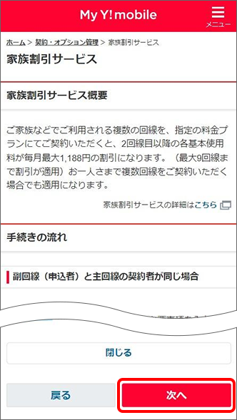 家族割引サービス概要から手続きの流れを確認し「次へ」をタップ