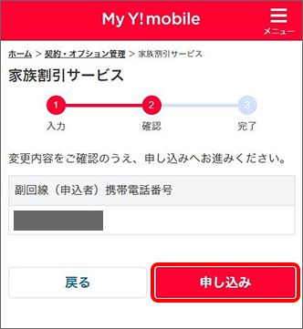 変更内容を確認し「申し込み」をタップ