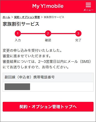 「家族割引サービス」が申し込まれていることを確認し完了