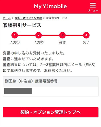 「家族割引サービス」が申し込まれていることを確認し完了