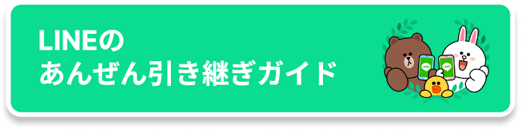 LINEのあんぜん引き継ぎガイド