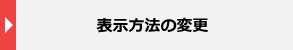 表示方法の変更