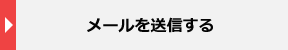 メールを送信する