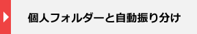 個人フォルダーと自動振り分け