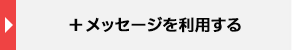 ＋メッセージを利用する